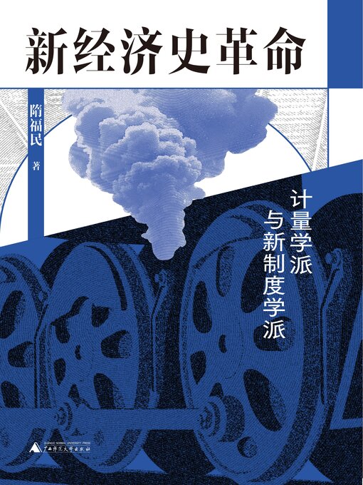 Cover image for 新经济史革命 计量学派与新制度学派